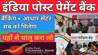 india post payment bank aadhar center kaise khole | india post payment bank bc apply online