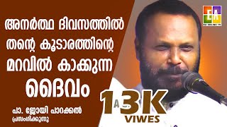 പാസ്റ്റർ  ജോയി പാറക്കൽ   പ്രസംഗിക്കുന്നു  LATEST SPEECH OF PR :JOY PARACKAL @EAChristianTV ​