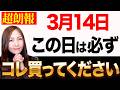 【超重要】動画が表示された幸運な方、今から準備してください✨3月14日にコレすると運気が大大大上昇して、たくさんの人から愛されてお金が入ります💖