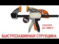 Быстрозажимная струбцина BAHCO QCS-300,  сжатие 300 кг. Распродажа.