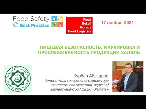 17.11.21: ПИЩЕВАЯ БЕЗОПАСНОСТЬ, МАРКИРОВКА И ПРОСЛЕЖИВАЕМОСТЬ ПРОДУКЦИИ ХАЛЯЛЬ