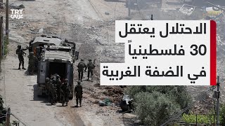 جيش الاحتلال يقتحم عدة مدن في الضفة الغربية بالتزامن مع حملة اعتقالات ومواجهات مع شبان فلسطينيين