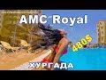 ❤ AMC ROYAL HOTEL Hurghada ❤ Отзывы об отеле AMC (амс роял) ❤ AZUR RESORT ❤ горящие путевки