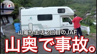 【事故】キャンピングカーが滑って死にかけました。山籠り＃１０