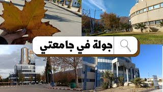 جولة في جامعتي 🏢💕✨(جامعة باتنة 2)مصطفى بن بولعيد 🤭.                #algeria #batna #blogger #algerie