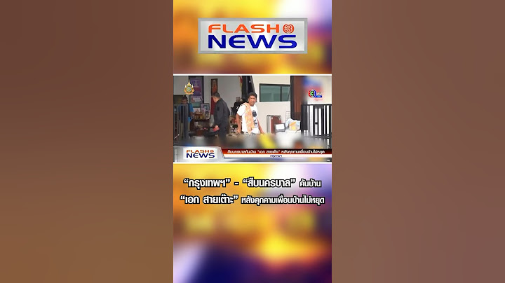 Flash News 20 ก.ค. 2567 “กรุงเทพฯ” - “สืบนครบาล” ค้นบ้าน “เอก สายเต๊าะ” หลังคุกคามเพื่อนบ้านไม่หยุด