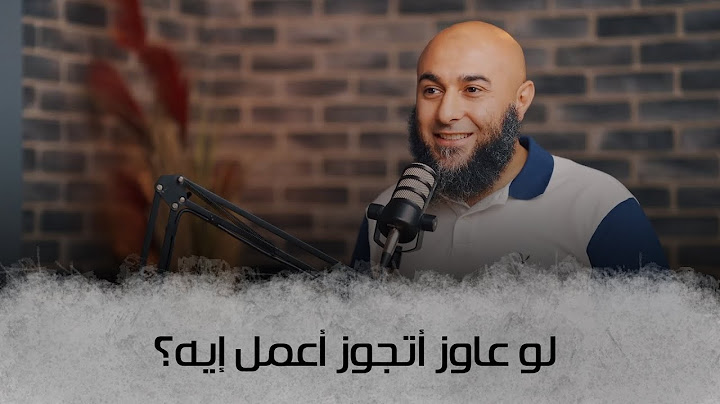 لو عاوز أتجوز أعمل إيه؟ - إيه المشكلة