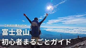【富士登山初心者完全ガイド】持ち物/服装/チケット購入/登り方/吉田ルート #登山 #hiking 