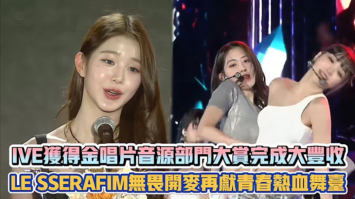 IVE獲得金唱片音源部門大賞完成大豐收 LE SSERAFIM無畏開麥再獻青春熱血舞台 | [K-潮流] - 天天要聞