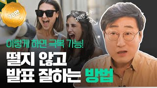 👩‍🎓 발표 잘 하는 법, 발표할 때 떨지 않으려면? 회의, 면접, 사회관계, 말하기의 자유 이렇게 하면 얻을 수 있어요 l 김교수의 세가지