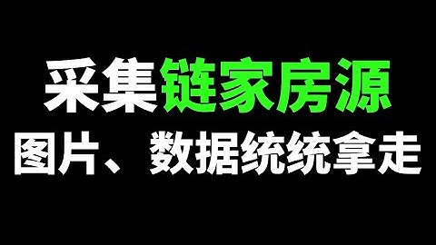 Python爬取链家房源数据