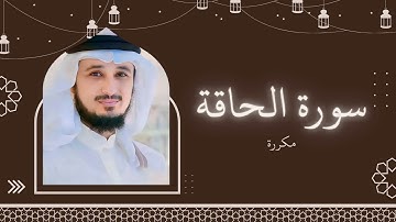 سورة الحاقة مكررة القارئ فارس عباد