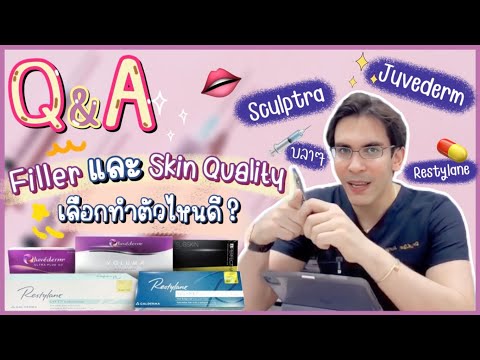 Q&A💖 Filler กับ Skin Quality เลือกทำตัวไหนดี? 💉❤️‍🔥