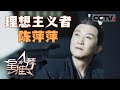 《星推荐》吴刚：庆幸得到陈萍萍这个角色 20240520【CCTV电视剧】