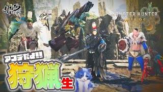 MSSP†究極最強ギルド†4人で狩猟生！大型アプデで新モンス狩猟！【モンハンワイルズ】