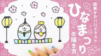 簡単かわいい ひなまつりイラストの描き方 初心者さん向け How To Draw Cute Hinamatsuri Japanene Doll S Festival Easy Youtube