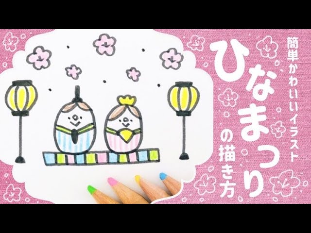 簡単かわいい ひなまつりイラストの描き方 初心者さん向け How To Draw Cute Hinamatsuri Japanene Doll S Festival Easy Youtube