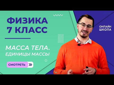 Масса тела. Единицы массы. Измерение массы тела на весах. Видеоурок 12. Физика 7 класс