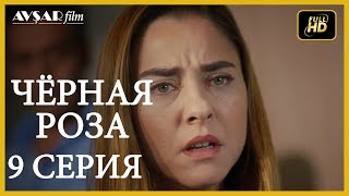 Чёрная роза 9 серия  русская озвучка (Турция серии)