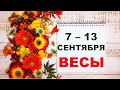 ♎ВЕСЫ. 🍁 С 7 по 13 СЕНТЯБРЯ 2020 г. ✨ Таро прогноз