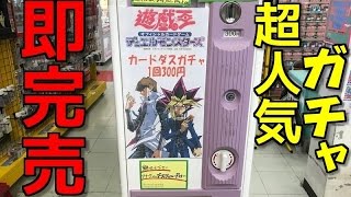 【遊戯王】いつも「売切れ」ている超人気ガチャが運良く補充されていたので2700円分回してみた！！【開封】