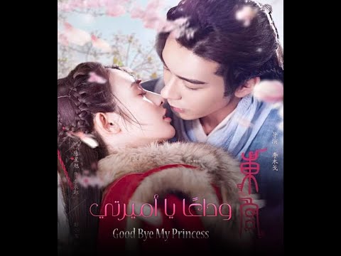 مسلسل وداعا اميرتي الحلقة 29مترجم