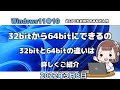 Windows11●10●32bitから64bitにできるの●32bitと64bitの違いは