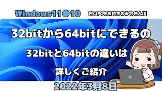 Windows11●10●32bitから64bitにできるの●32bitと64bitの違いは