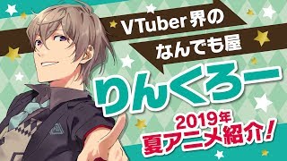 【2019年夏アニメ】VTuberりんくろー(29)が、新作アニメを徹底紹介！最新PVいっぱい！