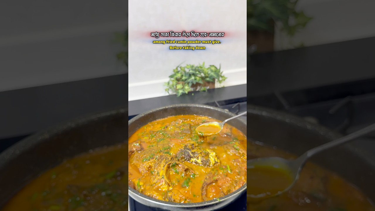 কার্প মাছের ঘন ঝোল রেসিপি | carp fish curry recipe #food #recipe #fishdishes #cooking #easyrecipe