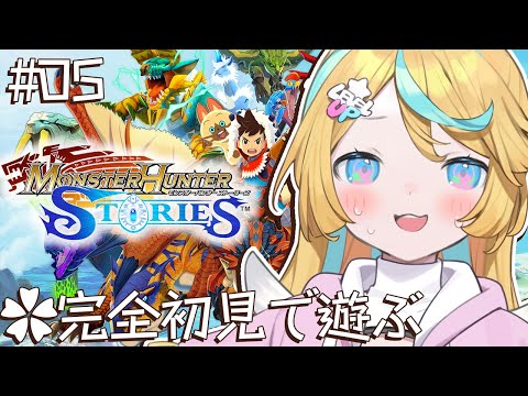 〖 モンスターハンターストーリーズ 〗最終回！完全初見で絆で打ち勝つ旅〖 Vtuber/天川はの 〗