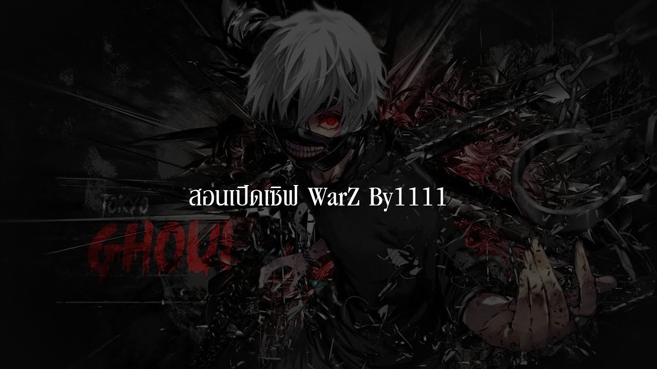 เปิด เซิ ฟ warz  Update New  สอนเปิดเซิฟ WarZ ล่าสุด 2020