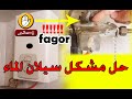 اصلاح اخطر مشكل في الشوفو فاكور (مشكل خطير)  Fuite d'eau dans le chauffe-eau fagor