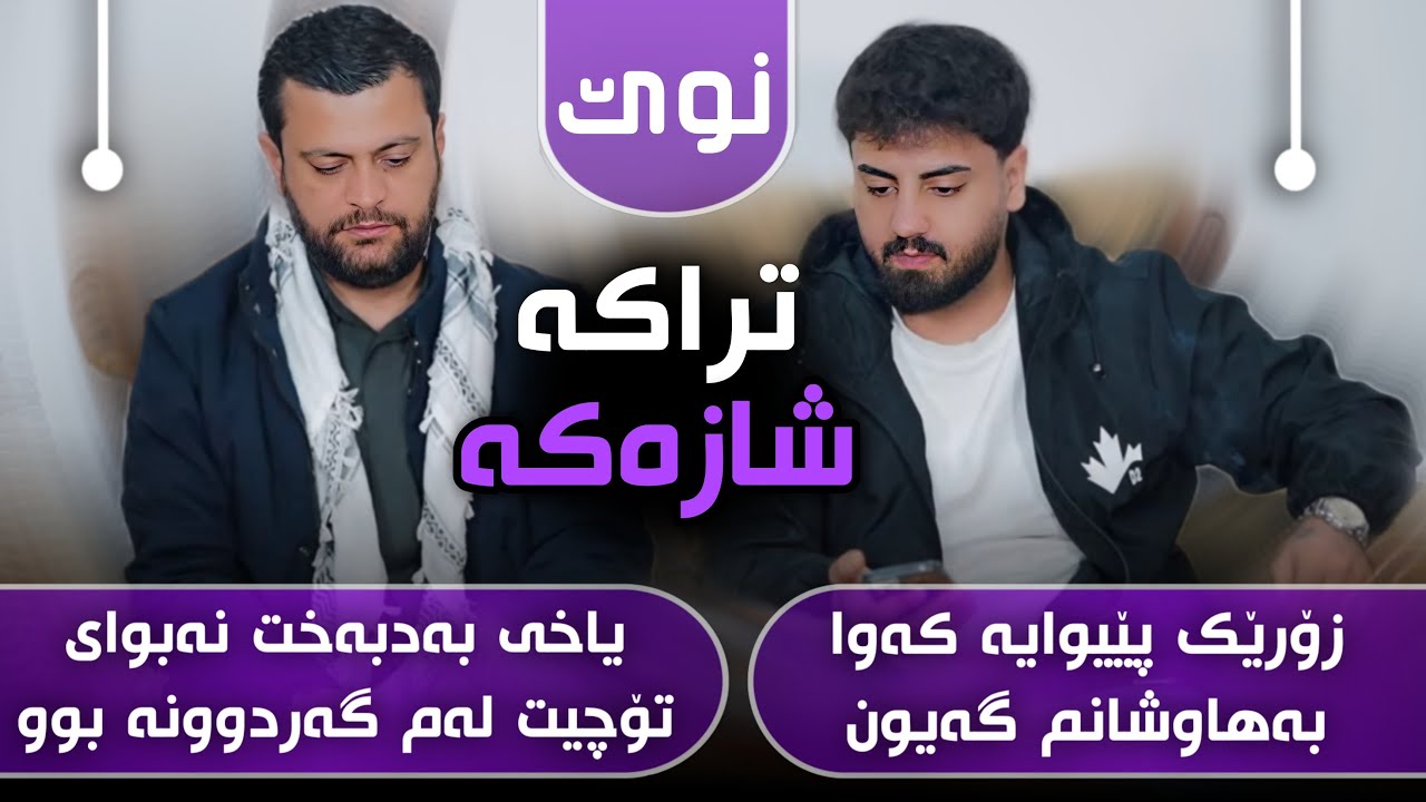 Ali Ramazan U Amanj Yaxi  Daneshtni Darya Kalary Track 4 عەلی رەمەزان و ئامانج یاخی 
