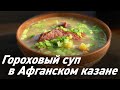 Афганский казан / Гороховый суп в Афганском казане / Oasis - вкусно готовим!