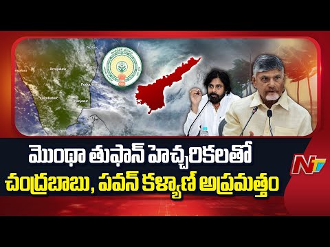 Montha Cyclone: మొంథా తుఫాన్ హెచ్చరికలతో ఏపీ సర్కార్ అప్రమత్తం|  Pawan Kalyan, CM Chandrababu | NTV - NTVTELUGU