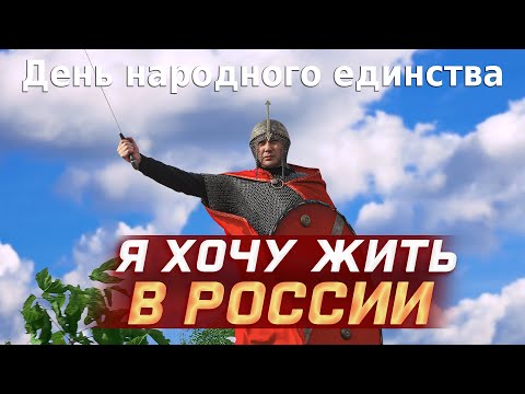 Я Хочу Жить В России - Поёт Вся Страна! Флешмоб Ко Дню Народного Единства.