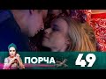 Порча | Выпуск 49