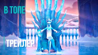 Снежная королева 5: Разморозка - Трейлер (2023) | В Топе