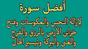 أفضل سورة لإزالة النحس والعكوسات وفتح خزائن الأرض بالرزق والغنى والبركة وتيسير الحال