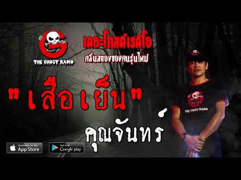 THE GHOST RADIO | เสือเย็น | คุณจันทร์ | 30 พฤษภาคม 2563 | TheGhostRadioOfficial ฟังเรื่องผีเดอะโกส