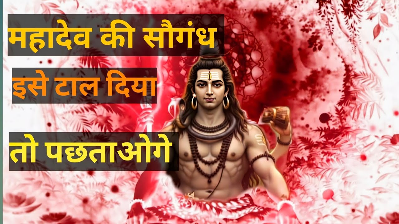 महादेव की सौगंध इसे टाल दिया तो पछताओगे । 