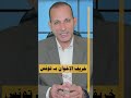 خريف الإخوان بـ تونس أحمد عبدالهادى قناة مصر من حقك تعرف قناة مصر Egypt Channel خريف الإخوان بـ تونس أحمد عبدالهادى قناة مصر من حقك تعرف قناة مصر Egypt Channel