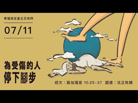 2021.07.11 主日講道：為受傷的人停下腳步（沈正 牧師）