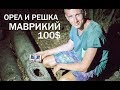 Орел и решка 100$ Маврикий| Сезон 2