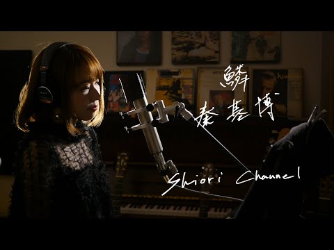鱗　/　秦基博　Unplugged Cover by 史織   フル歌詞