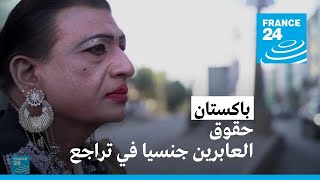 باكستان.. حقوق العابرين جنسيا في تراجع • فرانس 24 / FRANCE 24
