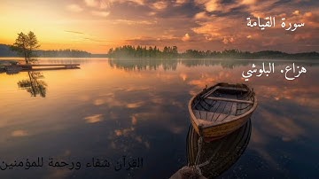 سورة القيامة.   تلاوة  هادئة.  راحة نفسية  سكينة للقلب    هزاع البلوشي