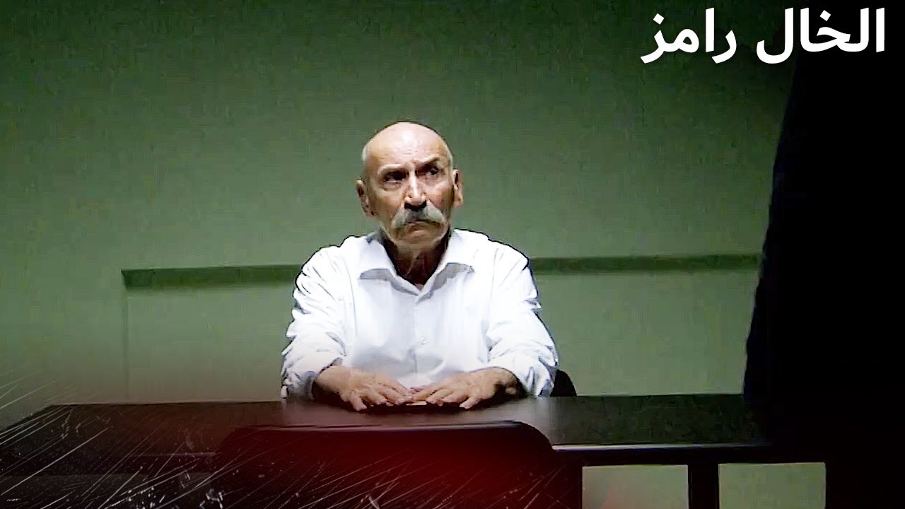 الخال رامز في غرفة التحقيق | الخال رامز