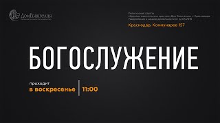 Дом Евангелия богослужение 04.06.2023